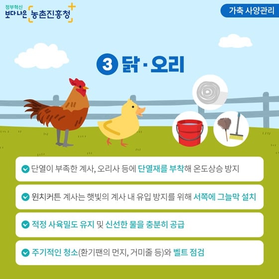 10.폭염으로 인한 농작물 피해 예방 및 가축 관리 요령을 꼭 숙지하세요!